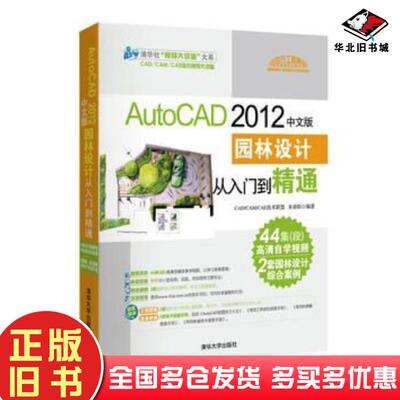 正版旧书AutoCAD2012中文版园林设计从入门到精通CADCAMCAE技术联盟编著清华大学出版社978730227735