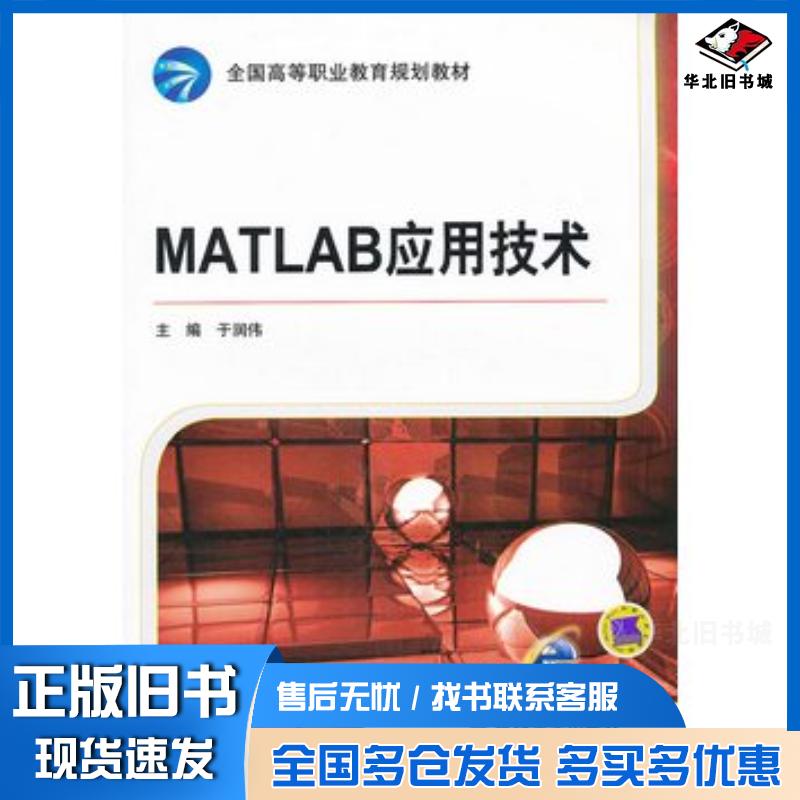正版旧书MATLAB应用技术于润伟主编机械工业出版社9787111361312
