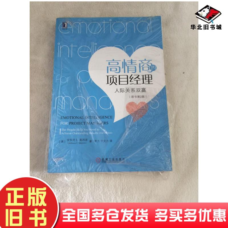 正版旧书高情商的项目经理美安东尼C莫西诺AnthonyCMersi机械工业出版社9787111495857