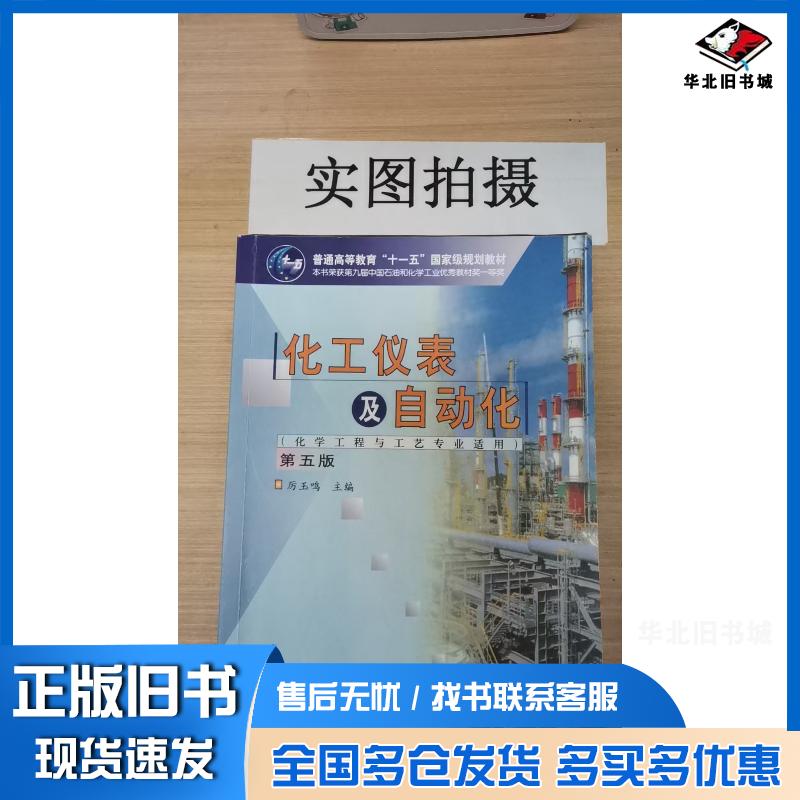 正版旧书化工仪表及自动化第五版厉玉鸣化学工业出版社9787122113450
