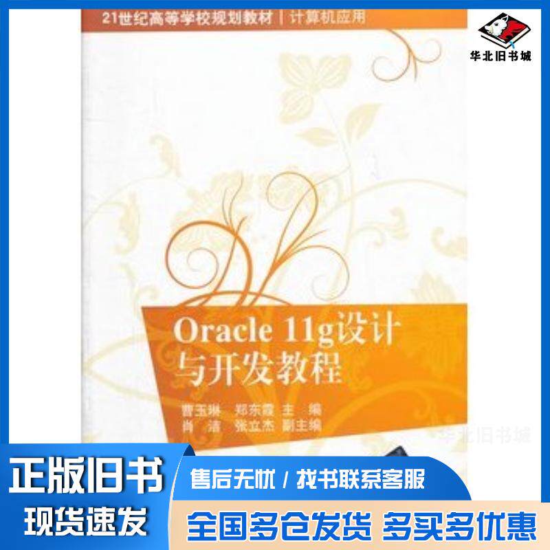 正版旧书Oracle11g设计与开发教程曹玉琳郑东霞肖洁张立杰清华大学出版社9787302291152