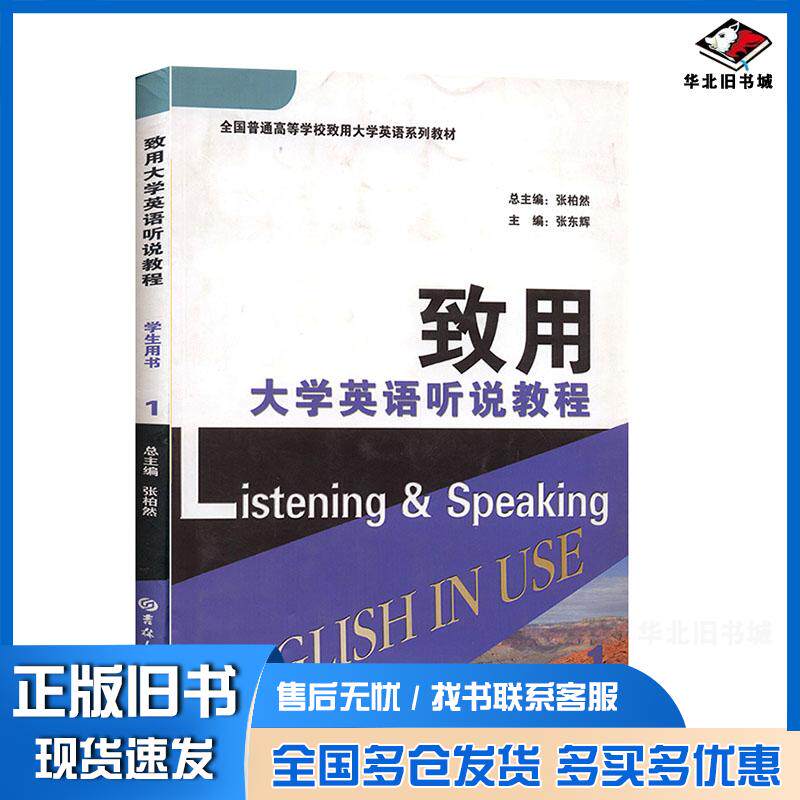 正版旧书致用大学英语听说教程学生用书第1册张柏然总主编吉林大学出版社9787560160573