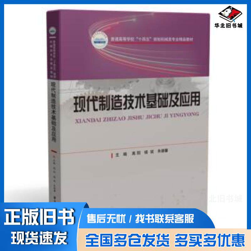 正版旧书普通高等学校十四五规划机械类专业精品教材现代制造技术基础及应用高阳杨斌朱德馨编华中科技大学出版社978756807