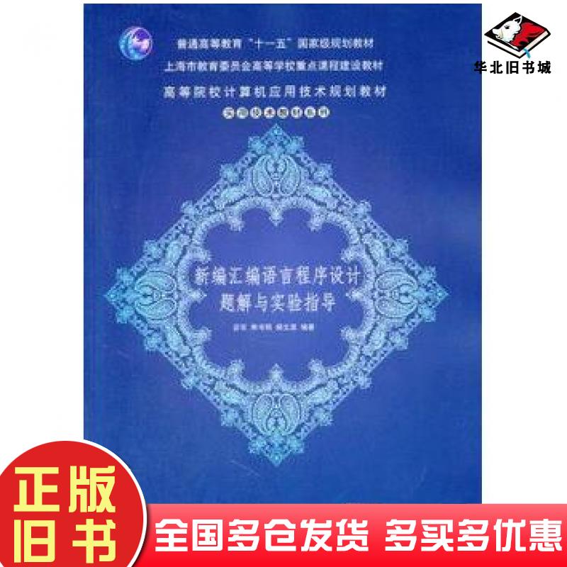 正版旧书新编汇编语言程序设计题解与实验指导宓双等清华大学出版社9787302257127
