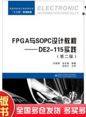 正版旧书FPGA与SOPC设计教程DE2115实践第二2版任爱锋张志刚西安电子科技大学出版社9787560649566