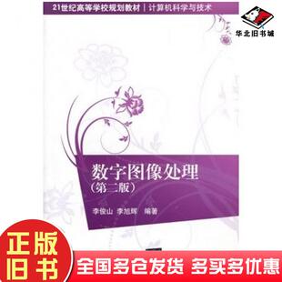 正版旧书数字图像处理第二版李俊山李旭辉编著清华大学出版社9787302329480
