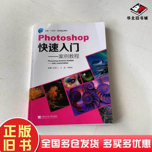 正版旧书Photoshop快速入门案例教程孟祥三哈尔滨工程大学出版社9787566123138