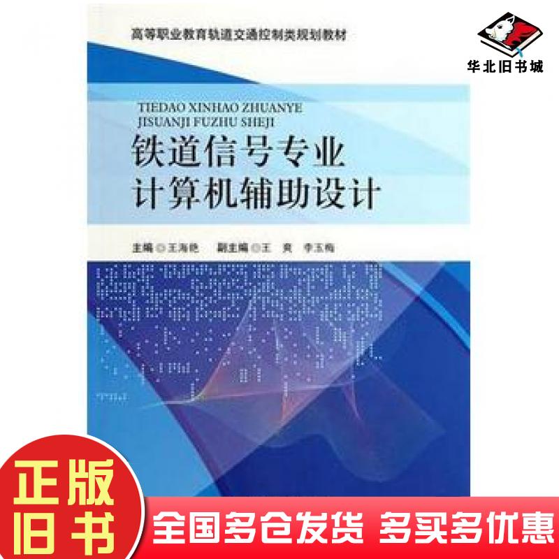 正版旧书铁道信号专业计算机辅助设计王海艳西南交通大学出版社9787564316532
