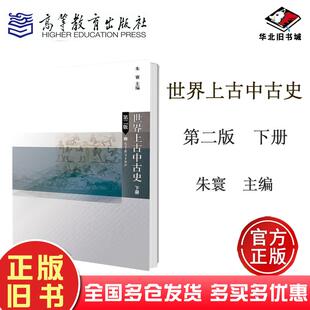 正版旧书世界上古中古史下册第2版主编高等教育出版社9787040315516