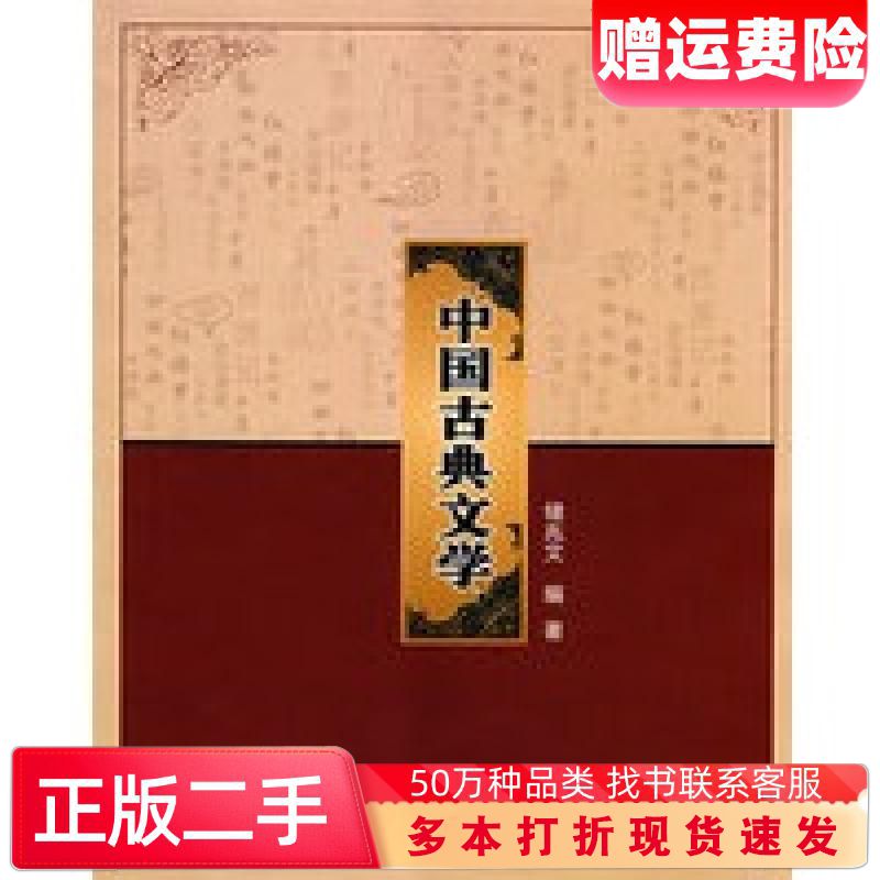 二手书中国古典文学储兆文编著西北工业大学出版社9787561224571