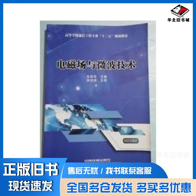 正版旧书电磁场与微波技术张具琴中国铁道出版社9787113199326
