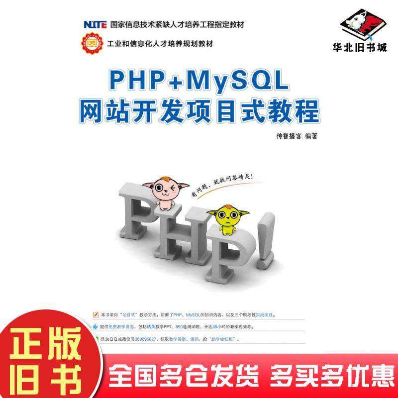 正版旧书PHP+MySQL网站开发项目式教程传智播客黑马程序员人民邮电出版社9787115427298