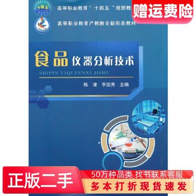 二手书食品仪器分析技术陈凌李国秀中国农业大学出版社9787565527517
