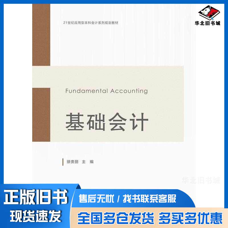 正版旧书基础会计徐贵丽东北财经大学出版社9787565452932