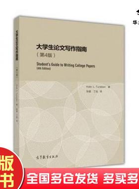 正版旧书大学生论文写作指南第4版KateLTurabian高等教育出版社9787040449402