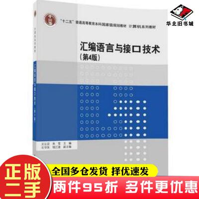 二手书汇编语言与接口技术第4版王让定朱莹石守东钱江波清华大学出版社9787302464730