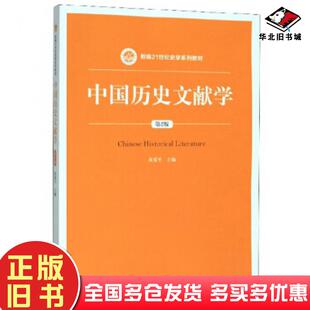 正版旧书中国历史文献学(第2版)黄爱平中国人民大学出版社9787300278230