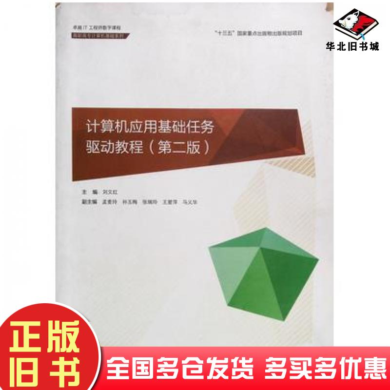 正版旧书计算机应用基础任务驱动教程第二版刘文红东软电子出版社9787894365033