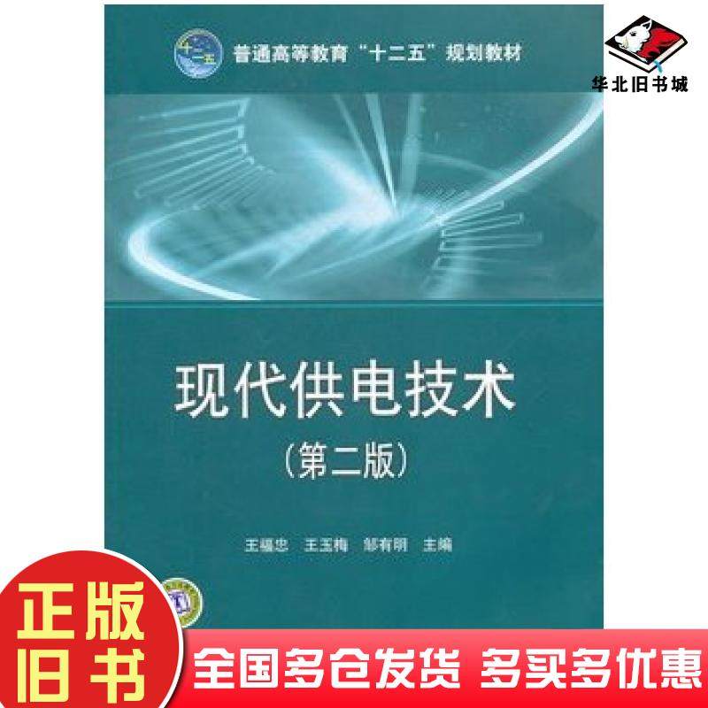 正版旧书现代供电技术第二2版王福忠王玉梅邹有明主编中国电力出版社9787512320352