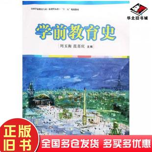 正版旧书学前教育史周玉衡范喜庆编著复旦大学出版社9787309068689
