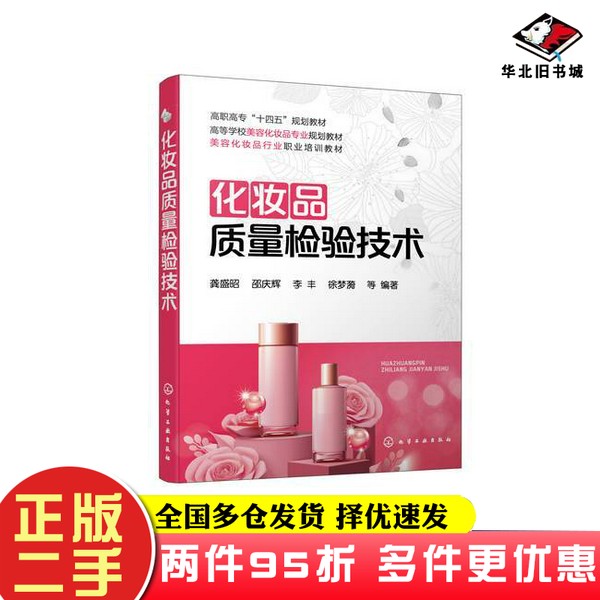 二手书化妆品质量检验技术徐梦漪  编著；龚盛昭；邵庆辉；李丰化学工业出版社9787122389022