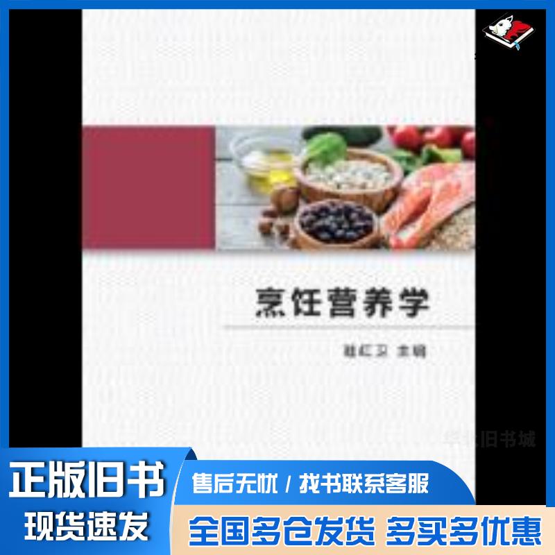 正版旧书烹饪营养学眭红卫华中科技大学出版社9787568026352