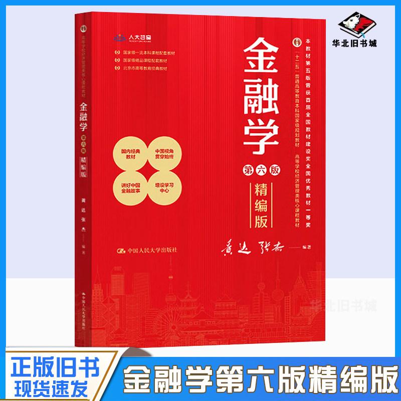 正版旧书金融学 精编版 第六版高等学校经济管理类核心课程教材第6版 黄达 张杰 中国人民大学出版社 9787300326948