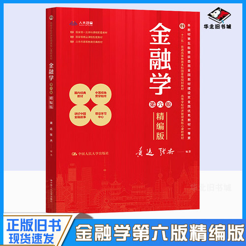 正版旧书金融学 精编版 第六版高等学校经济管理类核心课程教材第6版 黄达 张杰 中国人民大学出版社 9787300326948