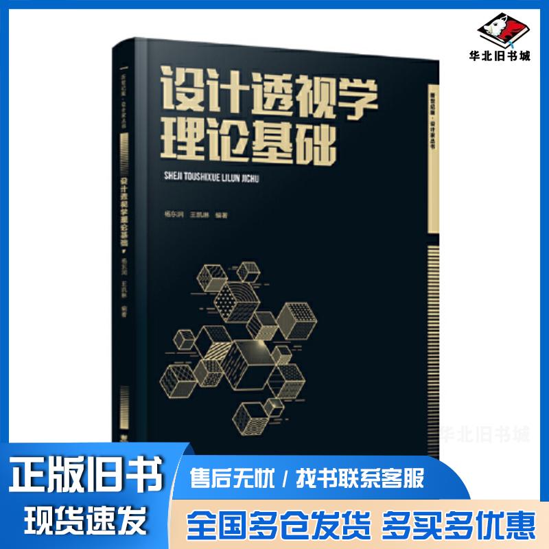 正版旧书设计透视学理论基础杨东润西南大学出版社9787569714937