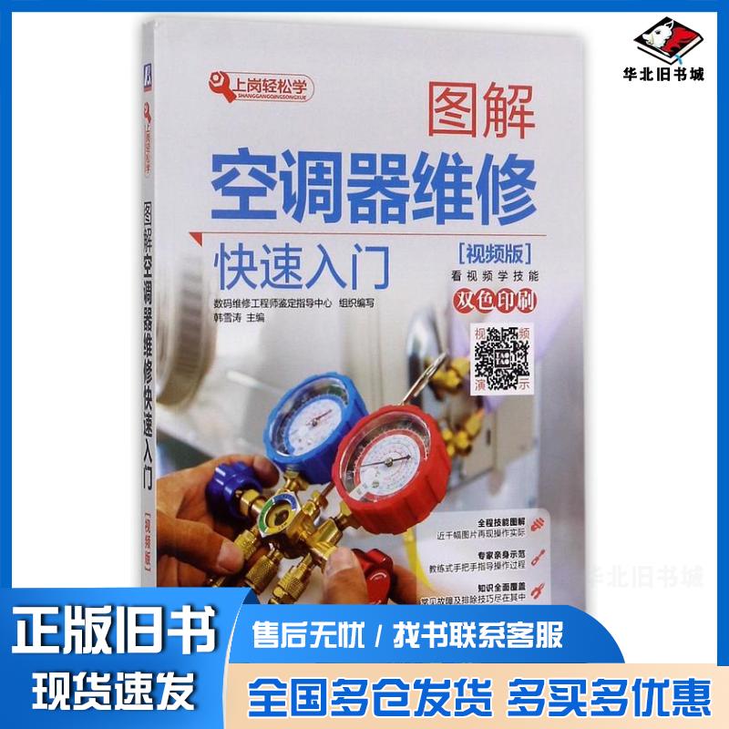 正版旧书图解空调器维修快速入门视频版双色印刷/上岗轻松学编者:韩雪涛机械工业出版社9787111572008