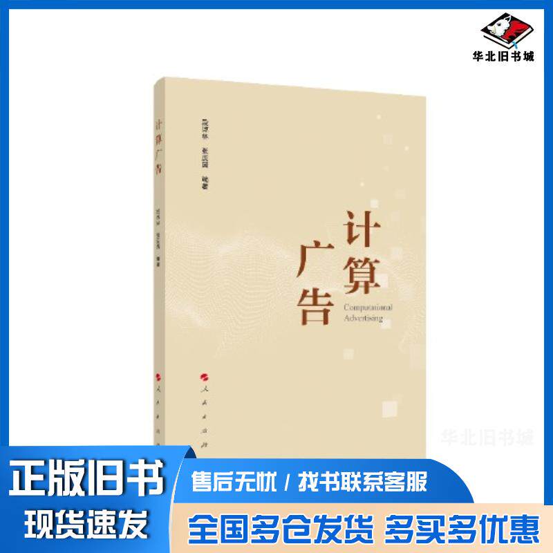 正版旧书计算广告段淳林张庆园著人民出版社9787010213903
