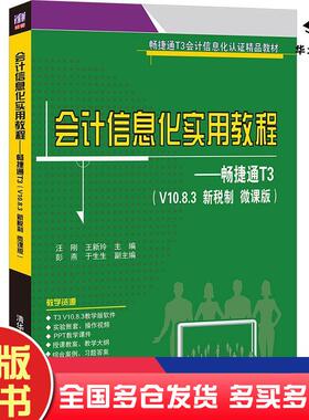 正版旧书会计信息化实用教程——畅捷通T3V10.8.3新税制微课版汪刚编王新玲编清华大学出版社9787302564898