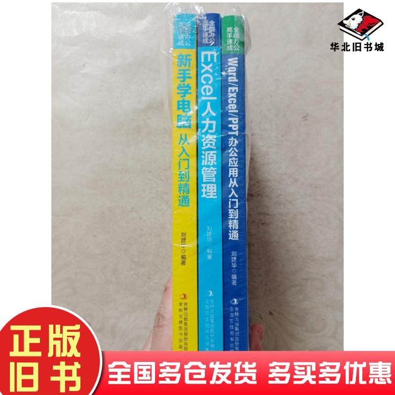 正版旧书WordExcelPPT办公应用从入门到精通刘建华著吉林出版社9787558195990