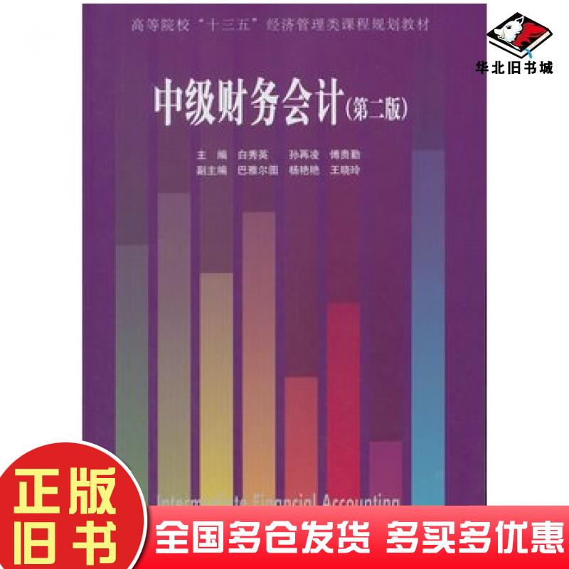 正版旧书中级财务会计白秀英经济管理出版社9787509652374