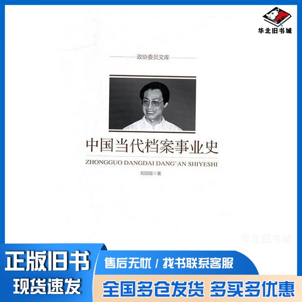 正版旧书中国当代档案事业史刘国能著中国文史出版社9787503487767