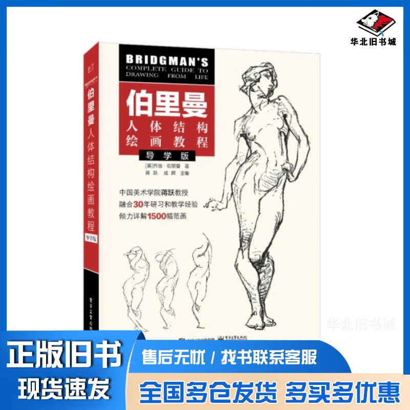 正版旧书伯里曼人体结构绘画教程导学版GeorgeBrandtBridgman电子工业出版社9787121438295