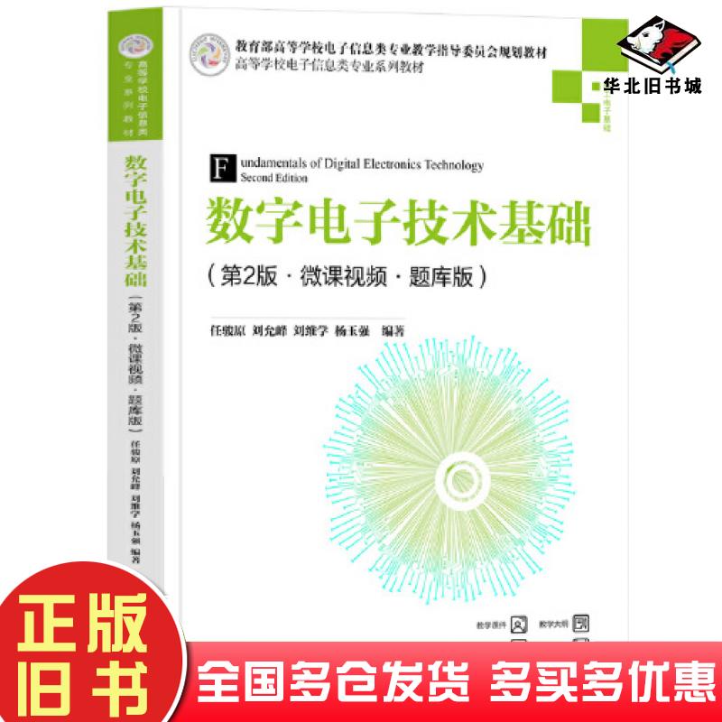 正版旧书数字电子技术基础第二2版微课视频题库版任骏原刘允峰刘维学杨玉强清华大学出版社9787302629764