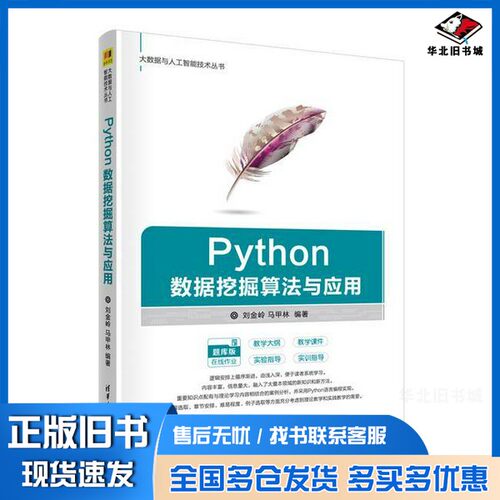 正版旧书Python数据挖掘算法与应用刘金岭、马甲林清华大学出版社9787302639329
