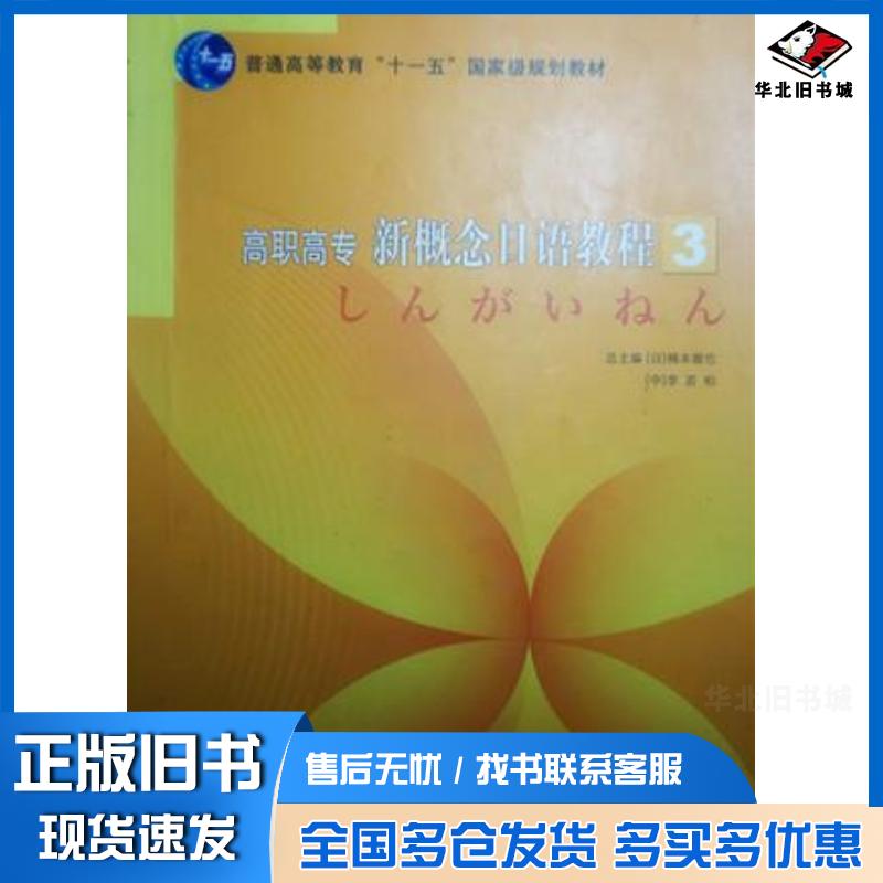 正版旧书高职高专新概念日语教程3日楠本彻也日李若柏总主编北京出版社9787200087949