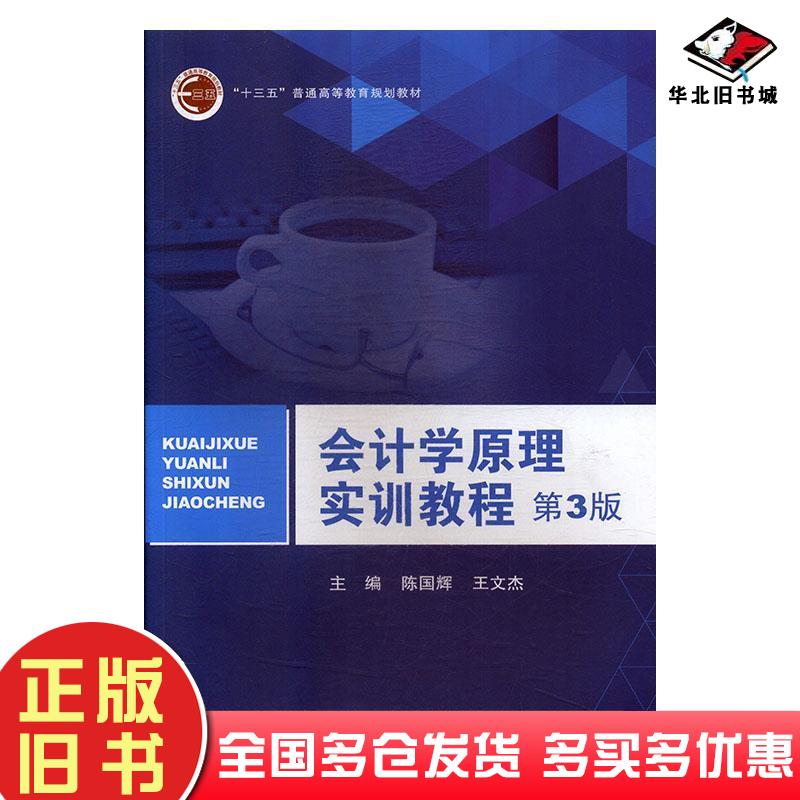 正版旧书会计学原理实训教程第三版陈国辉王文杰北京邮电大学出版社9787563557561