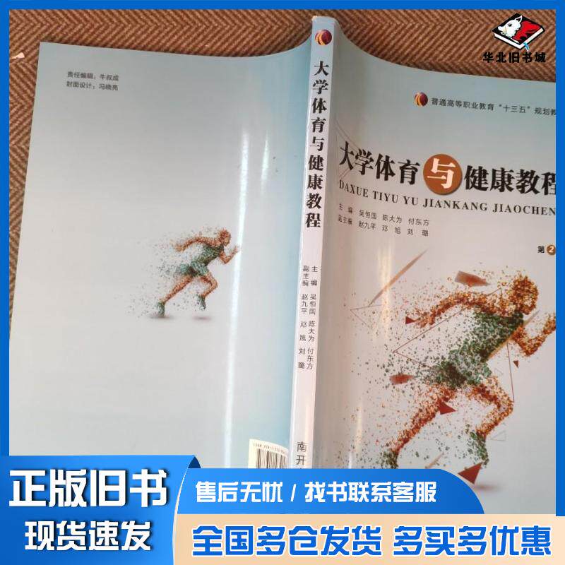 正版旧书大学体育与健康教程吴恒国陈大为付东方主编赵九平邓旭等副主编南开大学出版社9787310034048