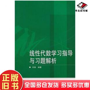 正版旧书线性代数学习指导与习题解析邱森编著武汉大学出版社9787307129146