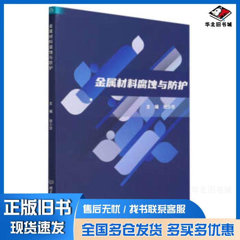 正版旧书金属材料腐蚀与防护张少华北京理工大学出版社9787576322965