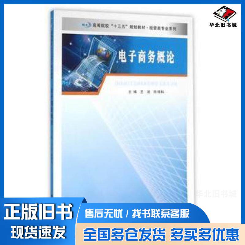 正版旧书电子商务概论王波陈锦科主编南京大学出版社9787305165849