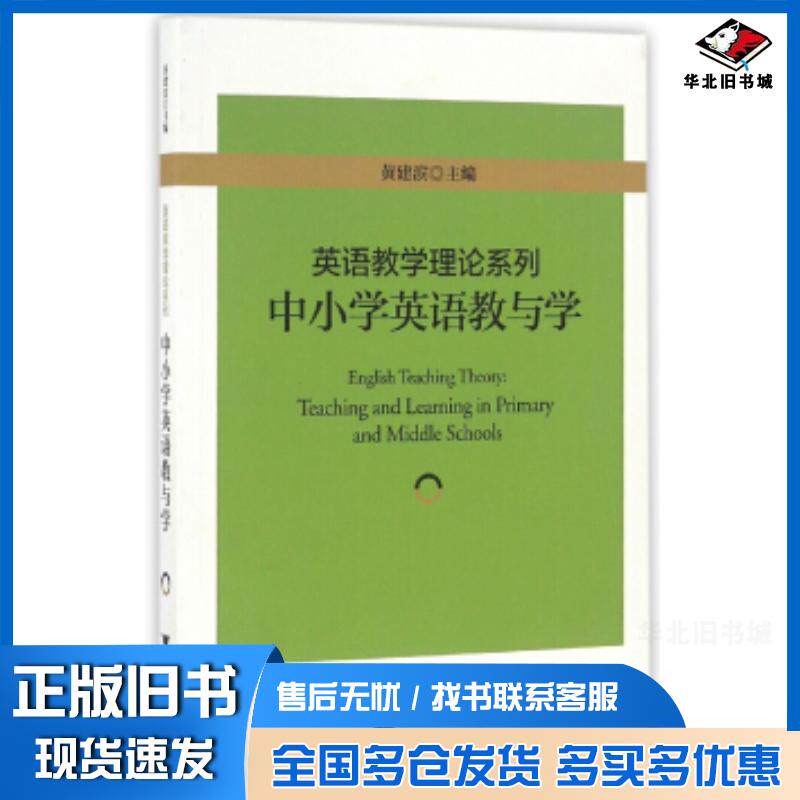 正版旧书英语教学理论系列:中小学英语教与学黄建滨浙江大学出版社9787308155564