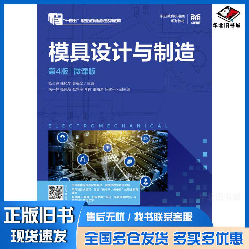 正版旧书模具设计与制造第四4版微课版杨占尧人民邮电出版社9787115620149