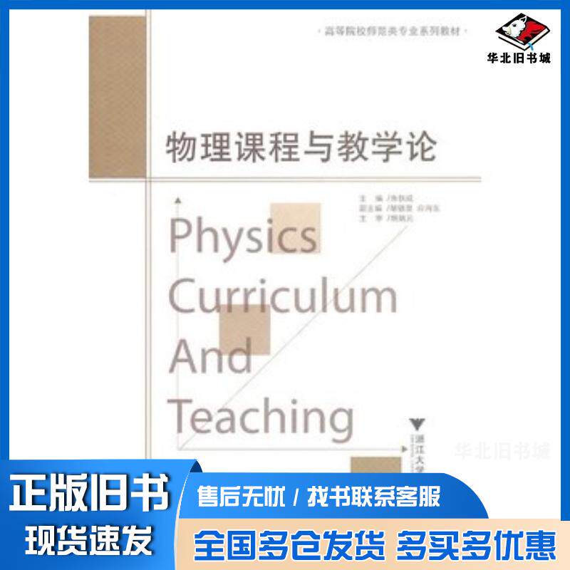 正版旧书物理课程与教学论朱铁成主编浙江大学出版社9787308081269