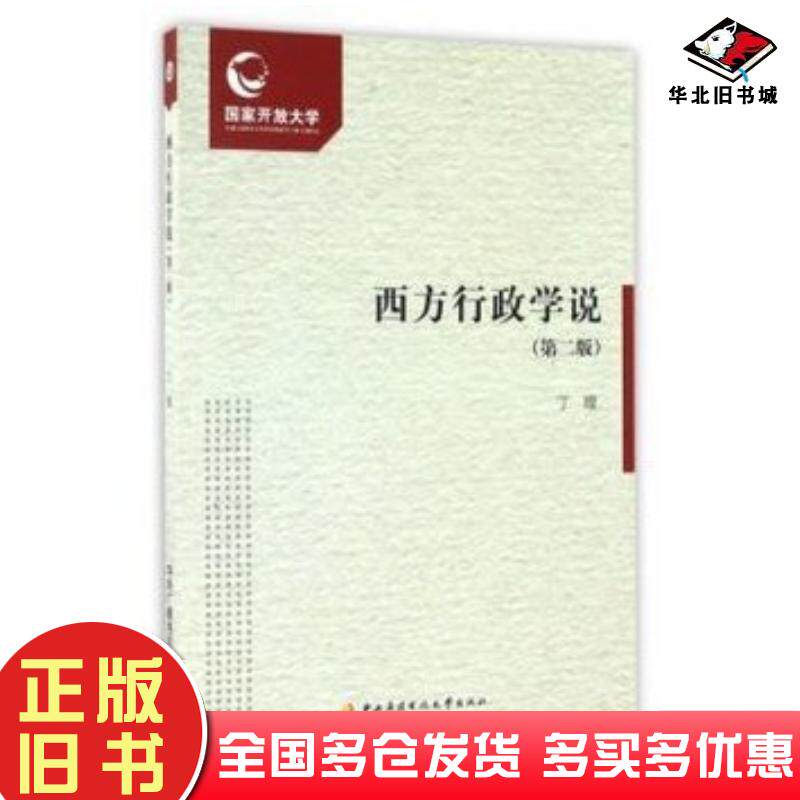 正版旧书西方行政学说第2版学习资源包编者丁煌中央广播电视大学出版社9787304074746