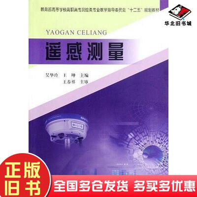 正版旧书遥感测量吴华玲王坤编黄河水利出版社9787550902640