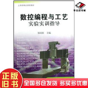 正版旧书数控编程与工艺实验实训指导侯培红上海交通大学出版社9787313052315
